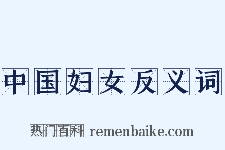 中国妇女反义词是什么意思的图片